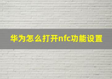 华为怎么打开nfc功能设置