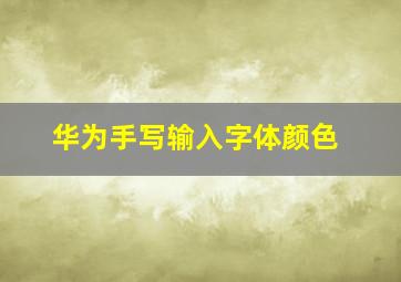 华为手写输入字体颜色