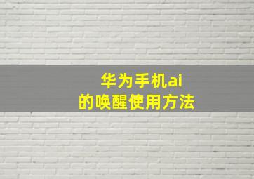 华为手机ai的唤醒使用方法