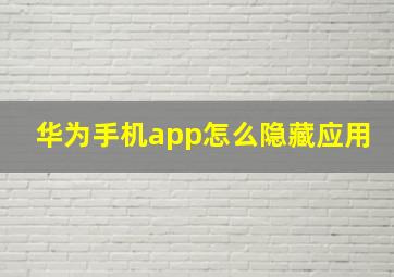 华为手机app怎么隐藏应用