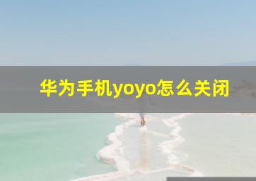 华为手机yoyo怎么关闭