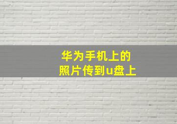 华为手机上的照片传到u盘上