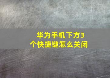 华为手机下方3个快捷键怎么关闭