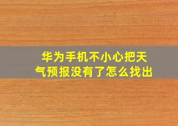 华为手机不小心把天气预报没有了怎么找出