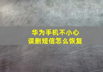 华为手机不小心误删短信怎么恢复