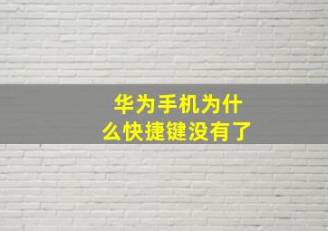 华为手机为什么快捷键没有了