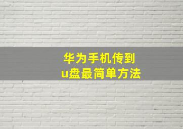 华为手机传到u盘最简单方法