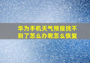 华为手机天气预报找不到了怎么办呢怎么恢复