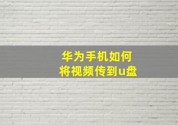 华为手机如何将视频传到u盘