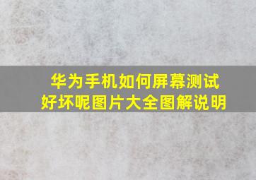 华为手机如何屏幕测试好坏呢图片大全图解说明