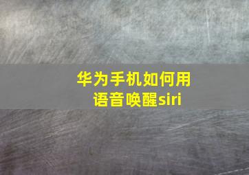 华为手机如何用语音唤醒siri