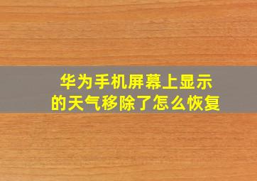 华为手机屏幕上显示的天气移除了怎么恢复