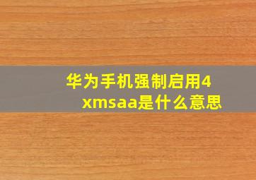 华为手机强制启用4xmsaa是什么意思