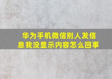 华为手机微信别人发信息我没显示内容怎么回事