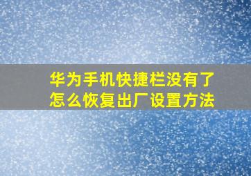 华为手机快捷栏没有了怎么恢复出厂设置方法