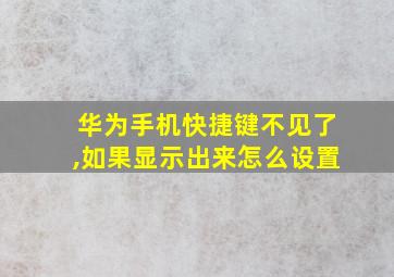 华为手机快捷键不见了,如果显示出来怎么设置