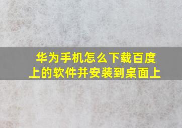 华为手机怎么下载百度上的软件并安装到桌面上