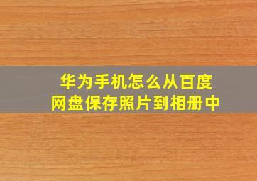 华为手机怎么从百度网盘保存照片到相册中