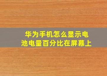 华为手机怎么显示电池电量百分比在屏幕上