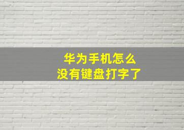 华为手机怎么没有键盘打字了