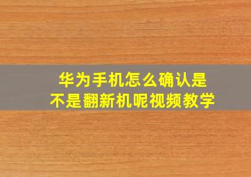 华为手机怎么确认是不是翻新机呢视频教学