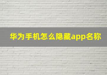 华为手机怎么隐藏app名称