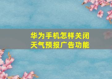 华为手机怎样关闭天气预报广告功能