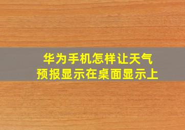 华为手机怎样让天气预报显示在桌面显示上