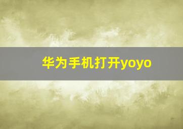 华为手机打开yoyo