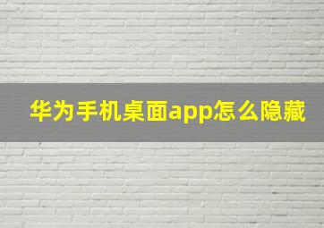 华为手机桌面app怎么隐藏