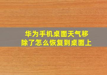 华为手机桌面天气移除了怎么恢复到桌面上