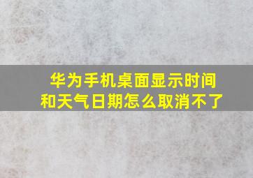 华为手机桌面显示时间和天气日期怎么取消不了