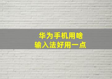 华为手机用啥输入法好用一点