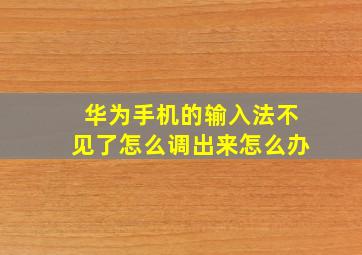 华为手机的输入法不见了怎么调出来怎么办