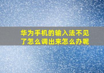 华为手机的输入法不见了怎么调出来怎么办呢