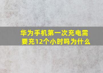 华为手机第一次充电需要充12个小时吗为什么