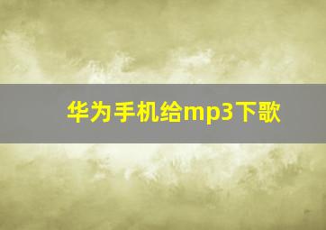 华为手机给mp3下歌