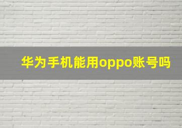 华为手机能用oppo账号吗