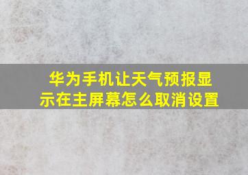 华为手机让天气预报显示在主屏幕怎么取消设置