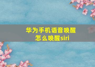 华为手机语音唤醒怎么唤醒siri