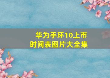 华为手环10上市时间表图片大全集