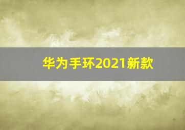 华为手环2021新款