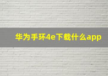 华为手环4e下载什么app