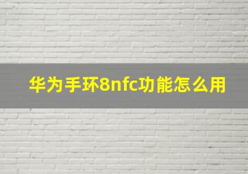 华为手环8nfc功能怎么用