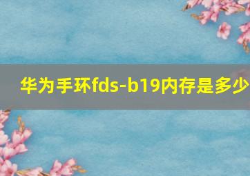 华为手环fds-b19内存是多少