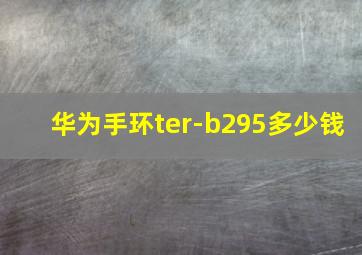 华为手环ter-b295多少钱