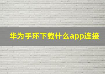 华为手环下载什么app连接