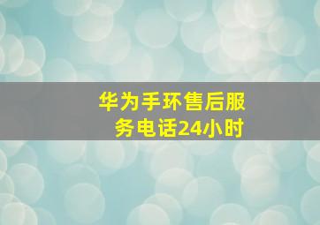 华为手环售后服务电话24小时