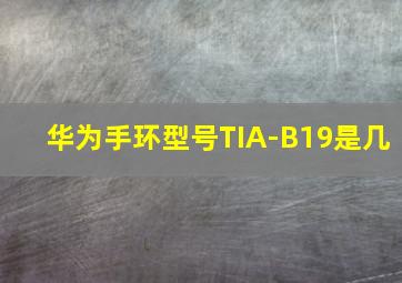 华为手环型号TIA-B19是几