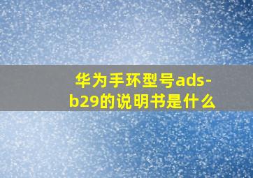 华为手环型号ads-b29的说明书是什么